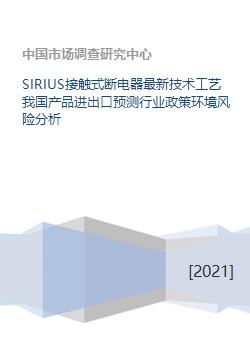SIRIUS接触式断电器最新技术工艺我国产品进出口预测行业政策环境风险分析